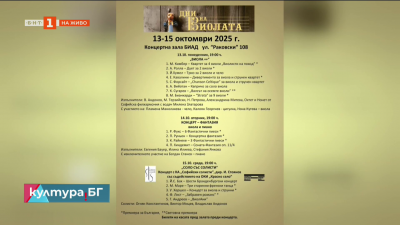 Дни на виолата от 13 до 15 октомври в зала Биад