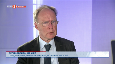 Предизвикателствата на Обединеното кралство и ЕС