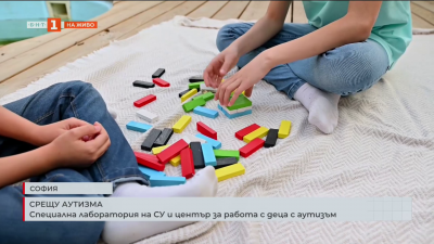 Срещу аутизма: Специална лаборатория на СУ и център за работа с деца с аутизъм