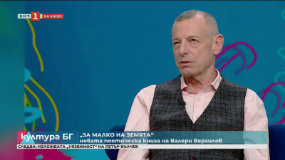 Стихосбирката „За малко на земята“ на Валери Вергилов 