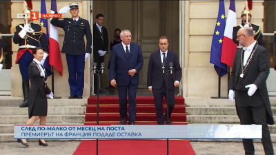 След по-малко от месец на поста премиерът на Франция подаде оставка