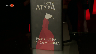 40-годишнината от публикуването на Разказът на прислужницата“ от Маргарет Атууд