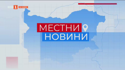 Местни новини