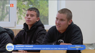 Добрият пример - ученици намериха и върнаха портфейл на собственика му