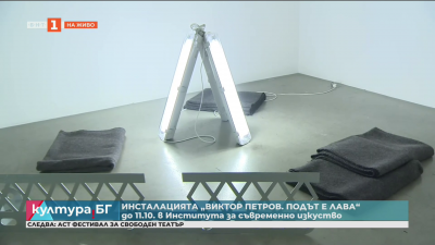 Инсталацията  “Виктор Петров. Подът е лава” в Института за съвременно изкуство