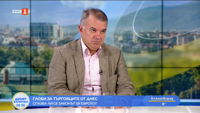 Богомил Николов за въвеждането на еврото: Най-големият контролен орган е потребителя