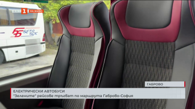 Първият междуградски електрически автобус се движи между Габрово и София
