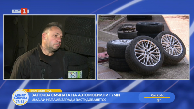 Започва смяната на автомобилни гуми - има ли наплив заради застудяването 