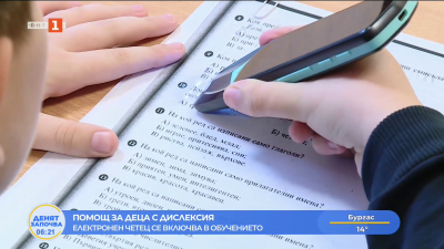 Помощ за деца с дислексия - електронен четец се включва в обучението