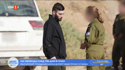 На свобода след 738 дни в плен - българският гражданин Матан Ангрест беше пуснат от Хамас