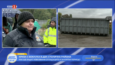 Криза с боклука в два столични района: Как ще бъдат извозвани отпадъците