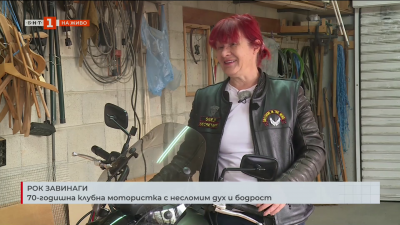 Среща със 70-годишна клубна мотористка с несломим дух и бодрост