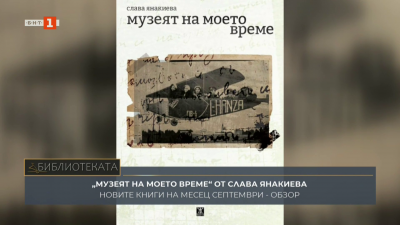 Най-интересните книжни издания за изминалия месец