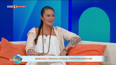 На път с Милена Тодорова до Френска Гвиана