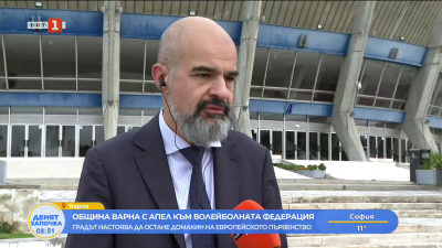 Временният кмет на Варна: Разчитаме Европейското първенство по волейбол да удължи туристическия сезон