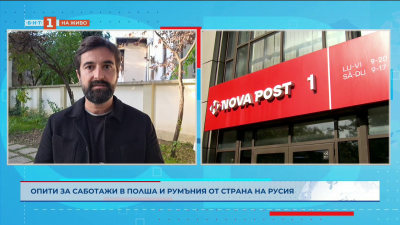 Опити за саботажи в Румъния и Полша от страна на Русия