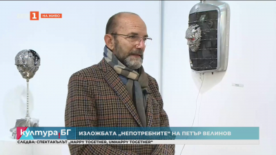 Експозицията „Непотребните“ на Петър Велинов – Bulgarasa