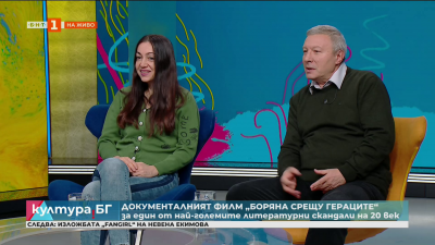 Документалният филм Боряна срещу Гераците