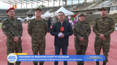 Празник на военния спорт в Пловдив
