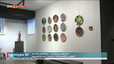 Ultra Mundi / Отвъд света - изложба на Георги Миленов в концептуалното пространство “Дом” 