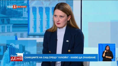 САЩ наложиха санкции на Лукойл и Роснефт. Какъв е българският национален интерес