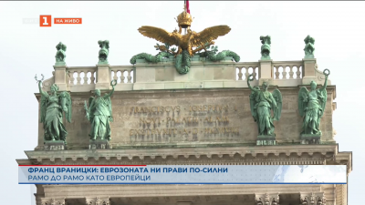 За ЕС и Еврозоната - бившите канцлери на Австрия Франц Враницки и Волфганг Шюсел