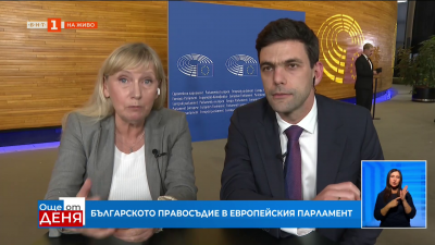 Българското правосъдие под прожекторите на Европейския парламент