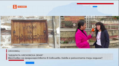 Щедрата лясковска земя - фестивал на градинарството в Лясковец
