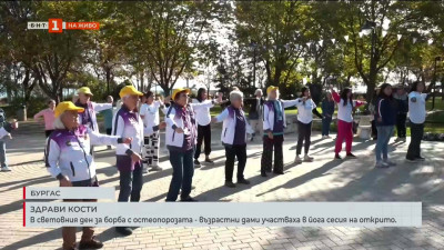 Бургас отбелязва Световния ден за борба с остеопорозата