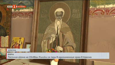 Пясъчна икона на Св.Иван Рилски се пази в едноименния храм в Кресна 