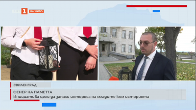 Фенер на паметта. Инициатива цели да запали интереса на младите към историята 