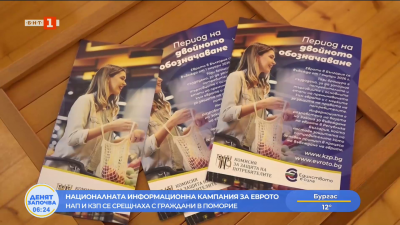 Експерти от КЗП и НАП разясниха на гражданите в Поморие основни въпроси за еврото