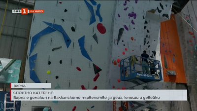 Варна е домакин на Балканското първенство по спортно катерене за деца, юноши и девойки