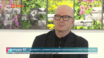 Изложбата “Лечебни растения в смъртоносната зона”