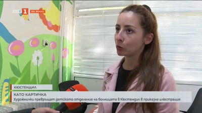 Художнички изрисуваха приемния кабинет в детското отделение на кюстендилската болница