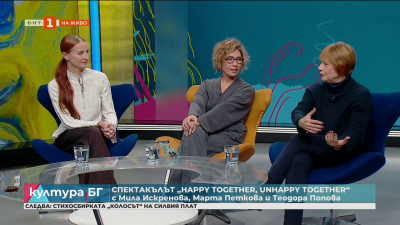 Танцовият спектакъл Happy Together – Unhappy Together