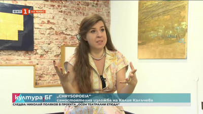Художничката Калия Калъчева представя изложбата Chrysopoeia 