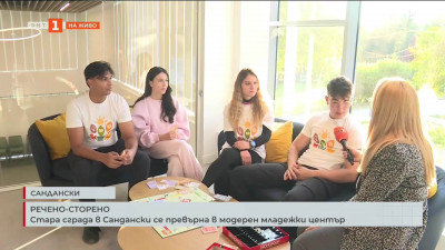 Стара сграда в Сандански се превърна в модерен младежки център