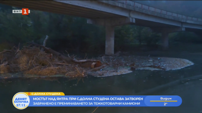 Мостът над река Янтра при село Долна Студена остава затворен 