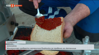 Железничар изобрети механична бъркалка за лютеница