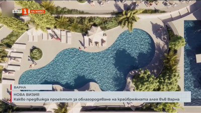 Какво предвижда проектът за облагородяване на крайбрежната алея във Варна