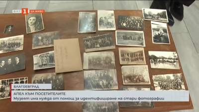 Музеят в Благоевград търси помощ за идентифициране на стари фотографии
