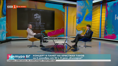 Концерт в памет на Кристиан Таков