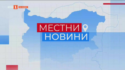 Местни новини