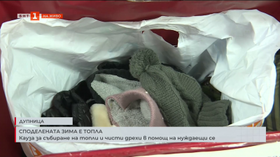 Кауза за събиране на топли и чисти дрехи в помощ на нуждаещи се