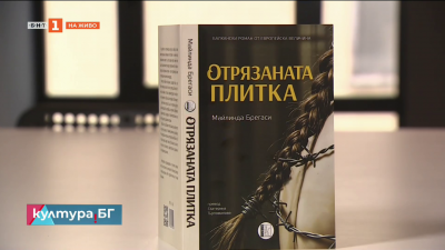 Представяне на романа Отрязаната плитка на писателката Майлинда Брегаси