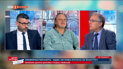 Трусът в политиката - телевизионен подкаст с Нидал Алгафари, Стоян Михалев и Кузман Илиев