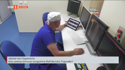 Лекар на годината: Кои имена отличи гилдията в Търново