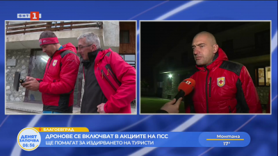 Дронове се включват в акциите на ПСС