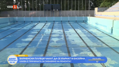 Защо се бави ремонтът на варненски басейн, в който тренират плувци от над 10 клуба